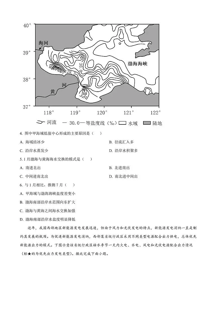 陕西省渭南市大荔县2025届新高二下学期期末考试-地理试题+答案第2页