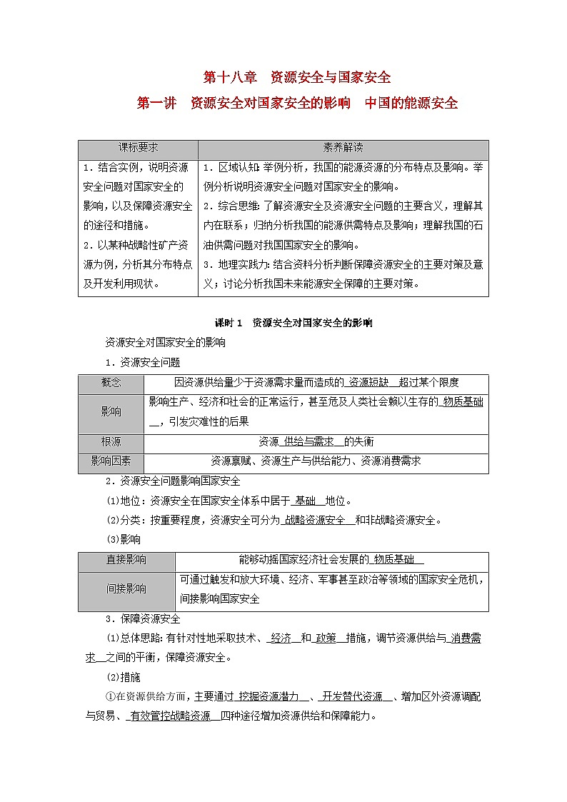 2026版高考地理一轮总复习夯实基础训练题第一十八章资源安全与国家安全第一讲课时一资源安全对国家安全的影响第1页