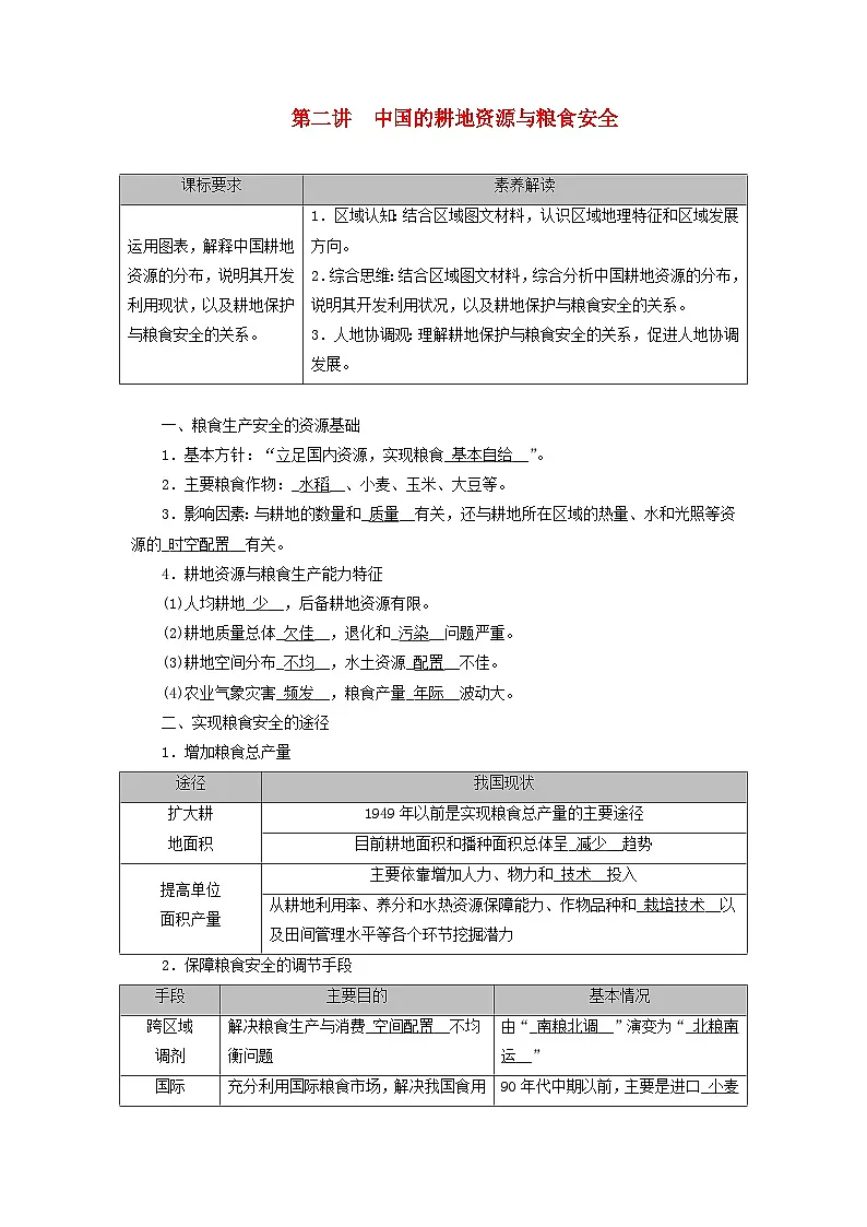 2026版高考地理一轮总复习夯实基础训练题第一十八章资源安全与国家安全第二讲中国的耕地资源与粮食安全第1页