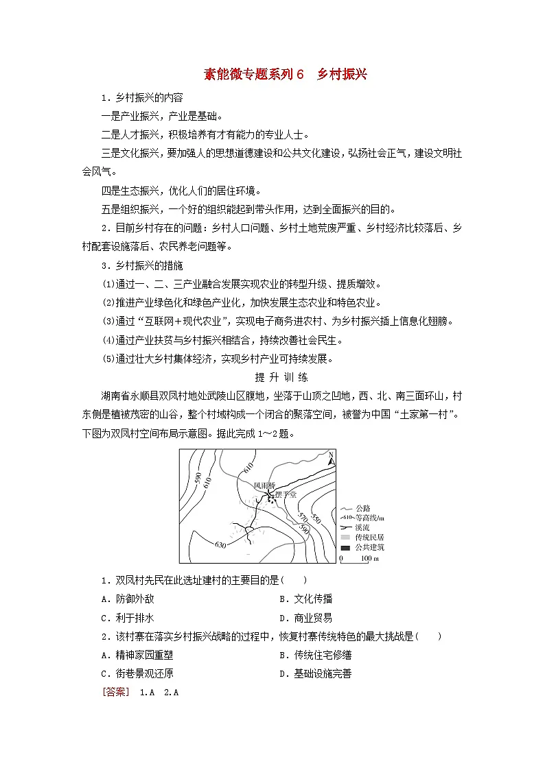 2026版高考地理一轮总复习素养提升训练题第九章乡村和城镇素能微专题系列6乡村振兴第1页