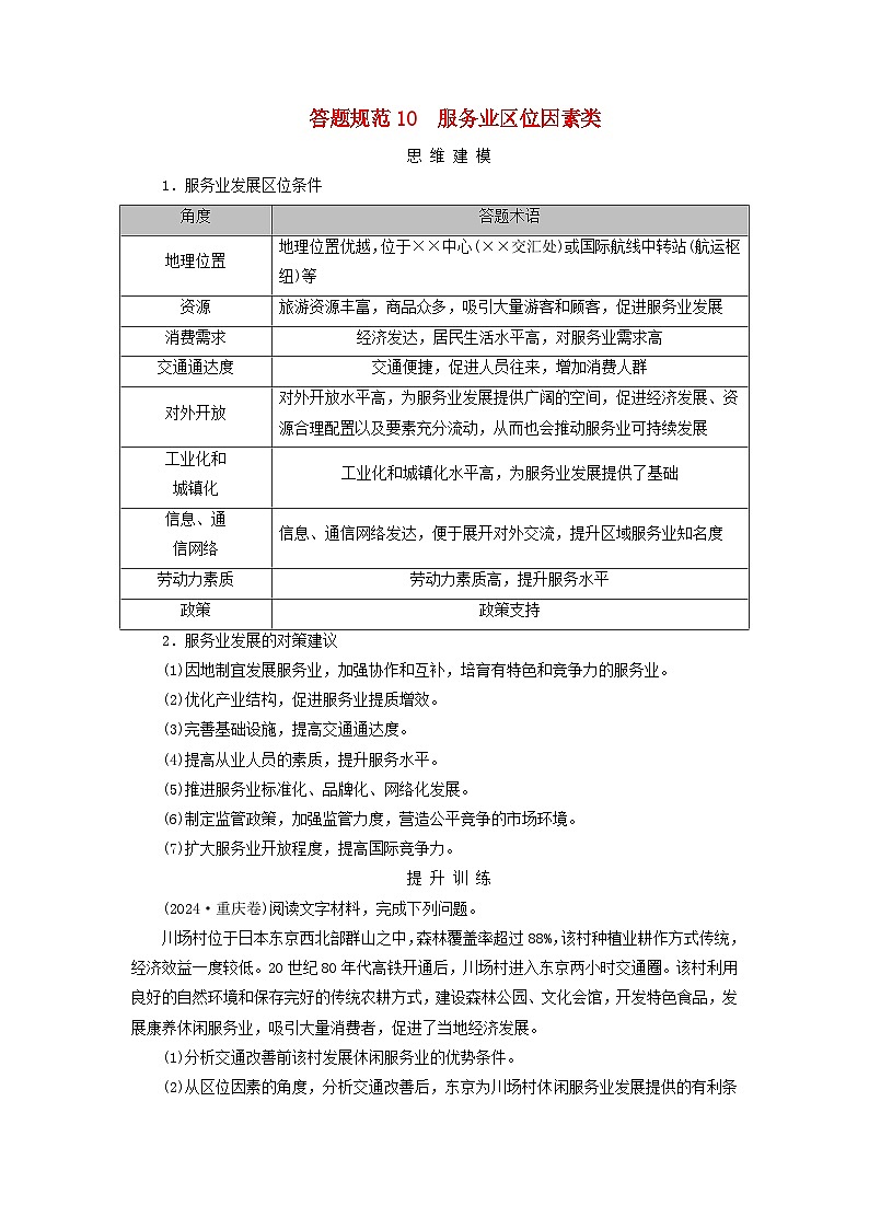 2026版高考地理一轮总复习素养提升训练题第十章产业区位因素答题规范10服务业区位因素类第1页