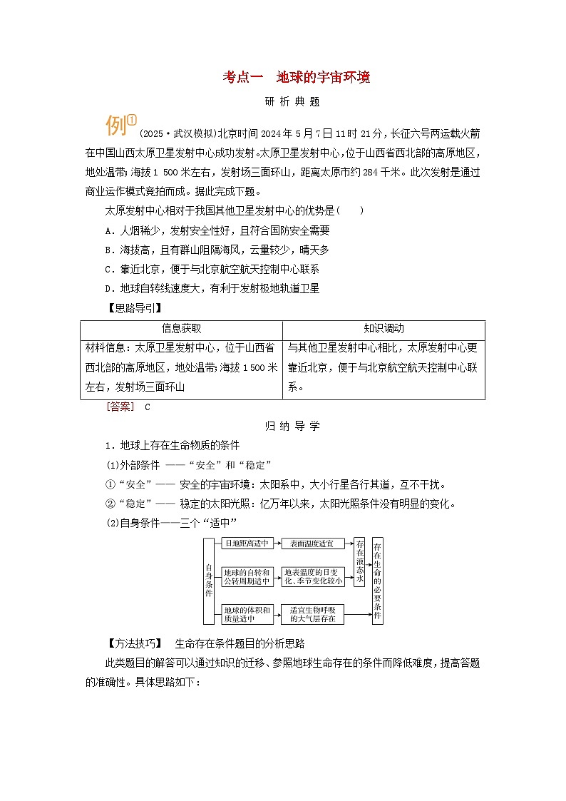 2026版高考地理一轮总复习析题导练第二章第一讲地球的宇宙环境太阳对地球的影响考点一地球的宇宙环境第1页
