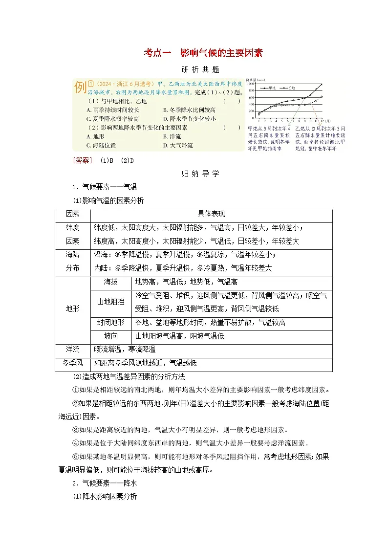2026版高考地理一轮总复习析题导练第三章地球上的大气第五讲气候与自然景观考点一影响气候的主要因素第1页