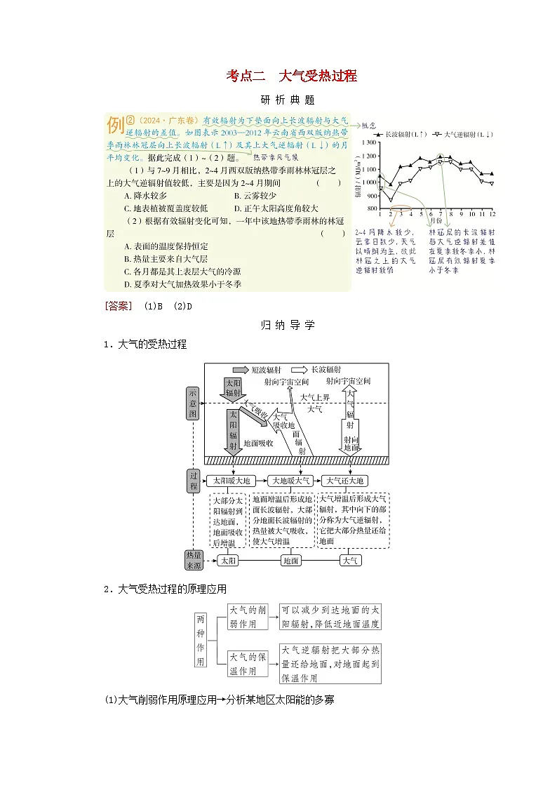 2026版高考地理一轮总复习析题导练第三章第一讲大气的组成和垂直分层大气的受热过程考点二大气受热过程第1页
