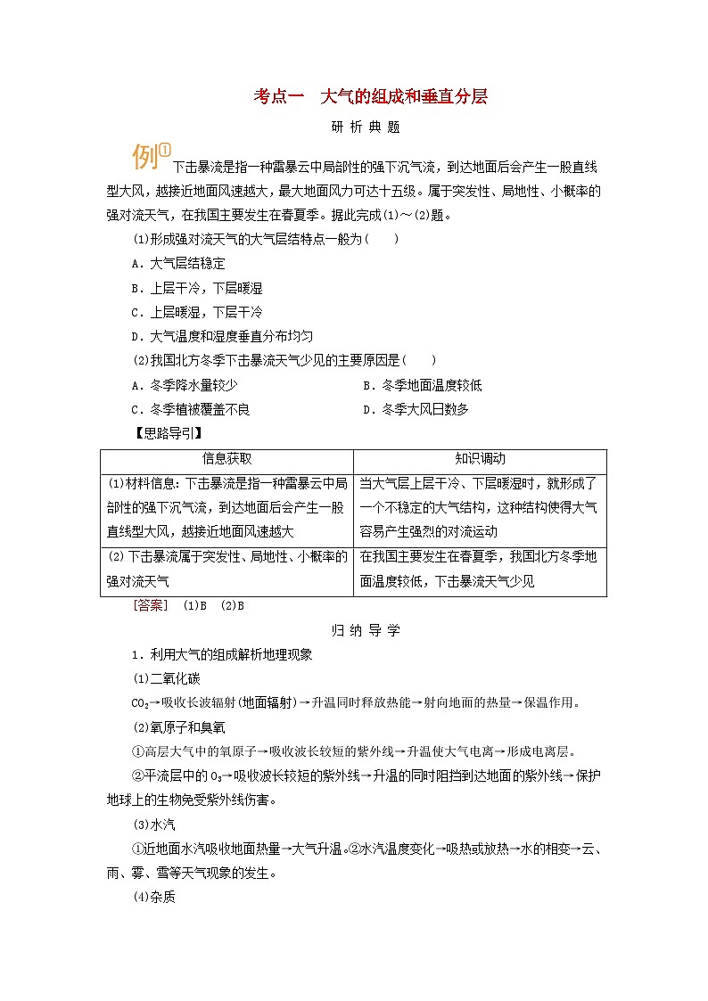 2026版高考地理一轮总复习析题导练第三章第一讲考点一大气的组成和垂直分层第1页