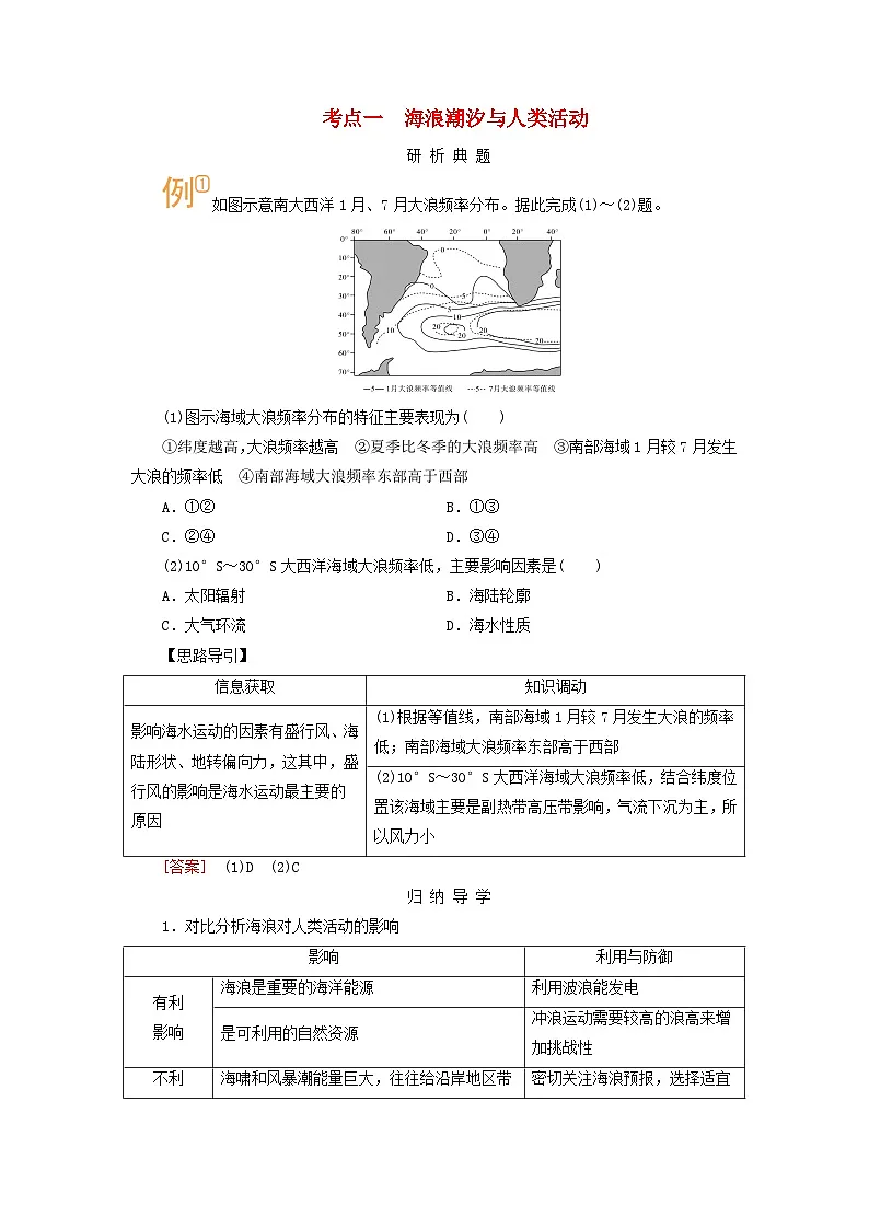 2026版高考地理一轮总复习析题导练第四章地球上的水第二讲课时二海水的运动考点一海浪潮汐与人类活动第1页