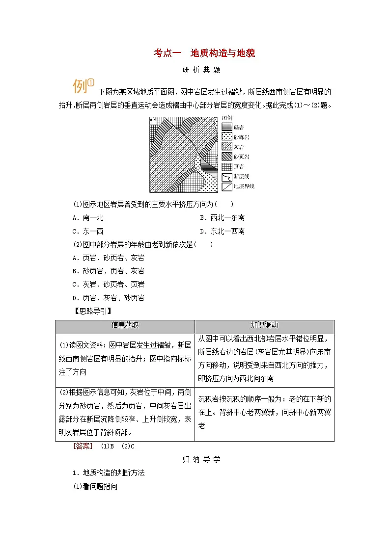 2026版高考地理一轮总复习析题导练第五章地表形态的塑造第二讲构造地貌的形成考点一地质构造与地貌第1页