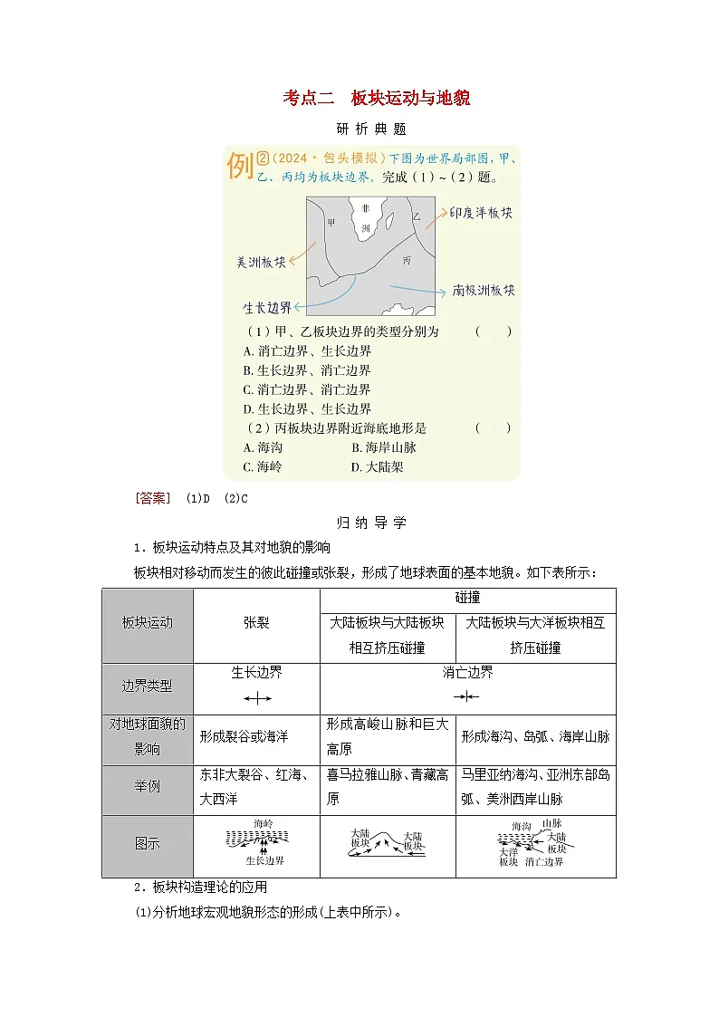 2026版高考地理一轮总复习析题导练第五章地表形态的塑造第二讲构造地貌的形成考点二板块运动与地貌第1页