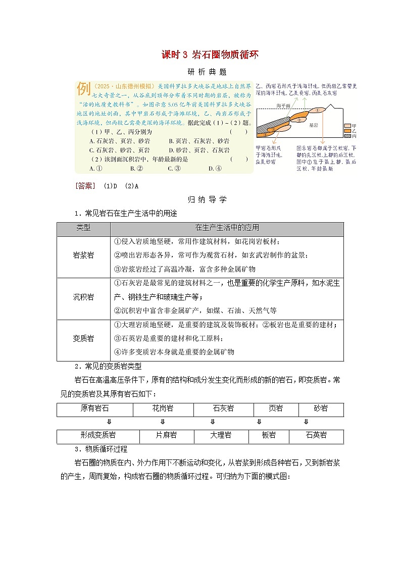 2026版高考地理一轮总复习析题导练第五章第一讲常见地貌类型塑造地表形态的力量地貌的观察课时三岩石圈物质循环第1页