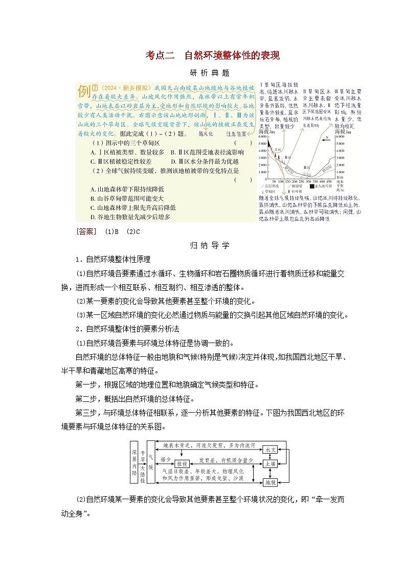 2026版高考地理一轮总复习析题导练第六章第二讲自然环境的整体性考点二自然环境整体性的表现第1页