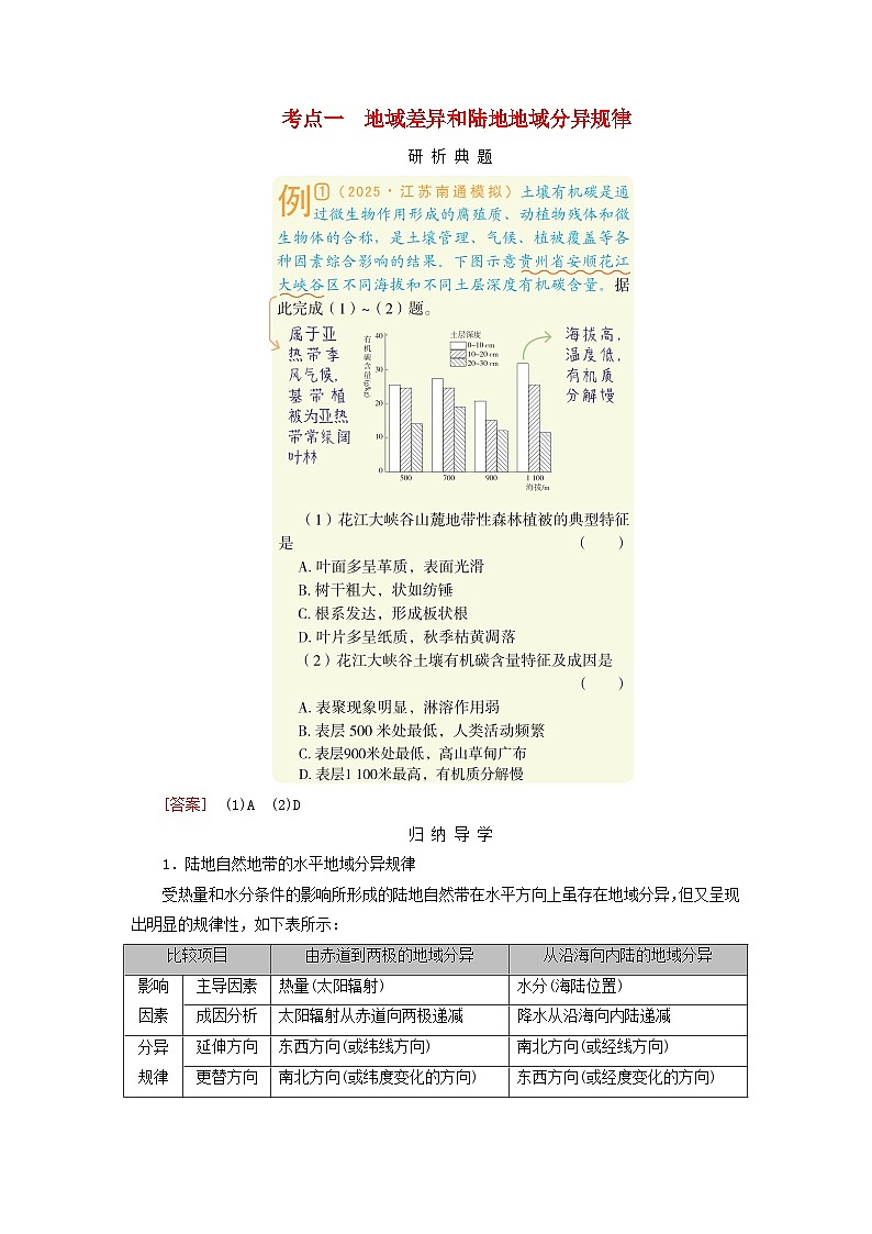 2026版高考地理一轮总复习析题导练第六章第三讲课时一考点一地域差异和陆地地域分异规律第1页