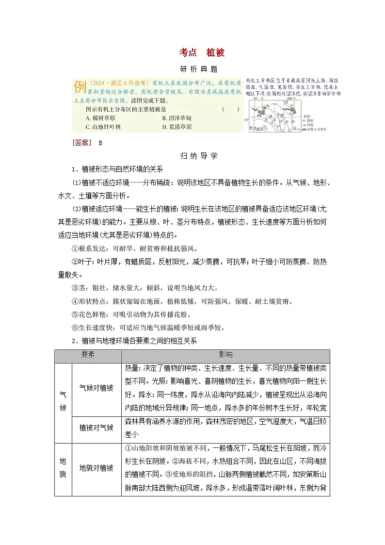 2026版高考地理一轮总复习析题导练第六章自然环境的整体性与差异性第一讲植被与土壤课时一植被第1页