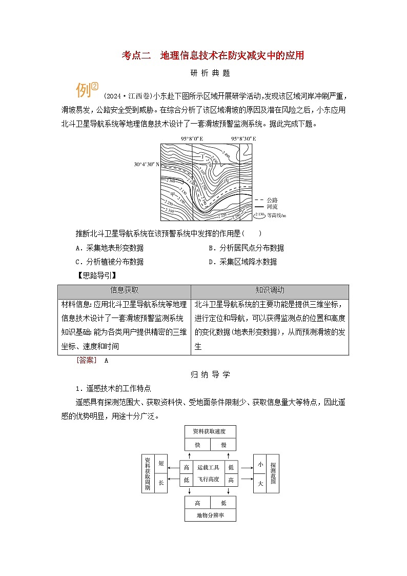2026版高考地理一轮总复习析题导练第七章自然灾害课时二考点二地理信息技术在防灾减灾中的应用第1页