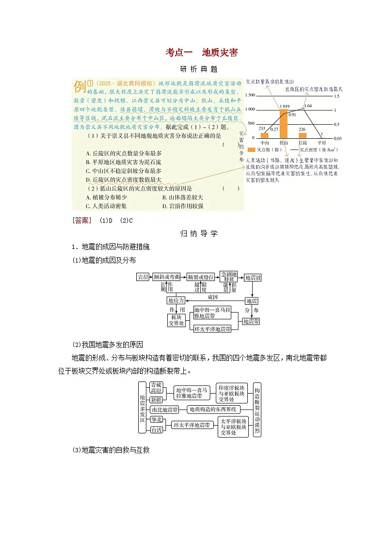 2026版高考地理一轮总复习析题导练第七章课时二地质灾害地理信息技术在防灾减灾中的应用考点一地质灾害第1页