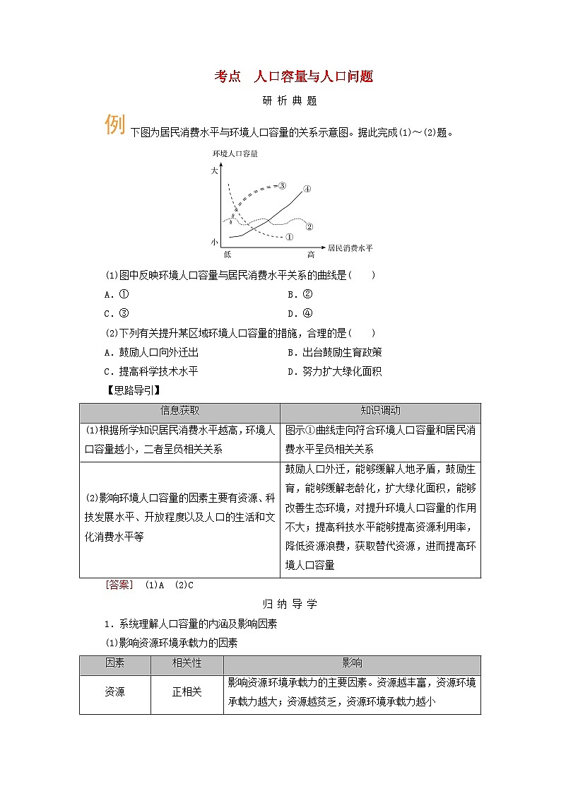 2026版高考地理一轮总复习析题导练第八章人口第一讲人口分布与人口容量课时二人口容量与人口问题第1页