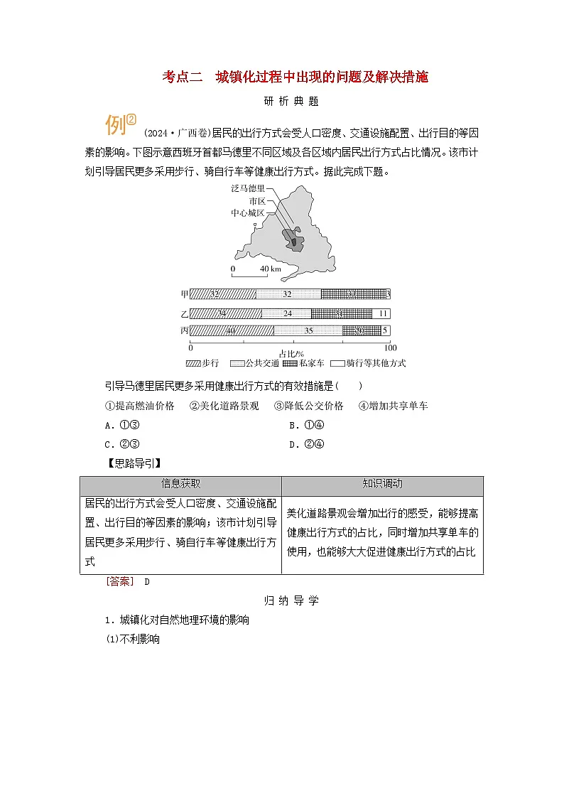 2026版高考地理一轮总复习析题导练第九章第二讲城镇化考点二城镇化过程中出现的问题及解决措施第1页