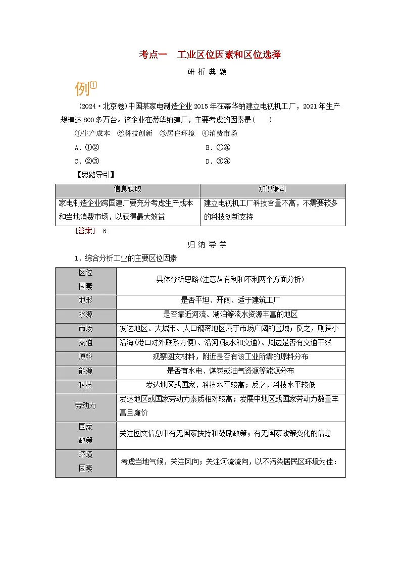2026版高考地理一轮总复习析题导练第十章第二讲工业区位因素及其变化考点一工业区位因素和区位选择第1页
