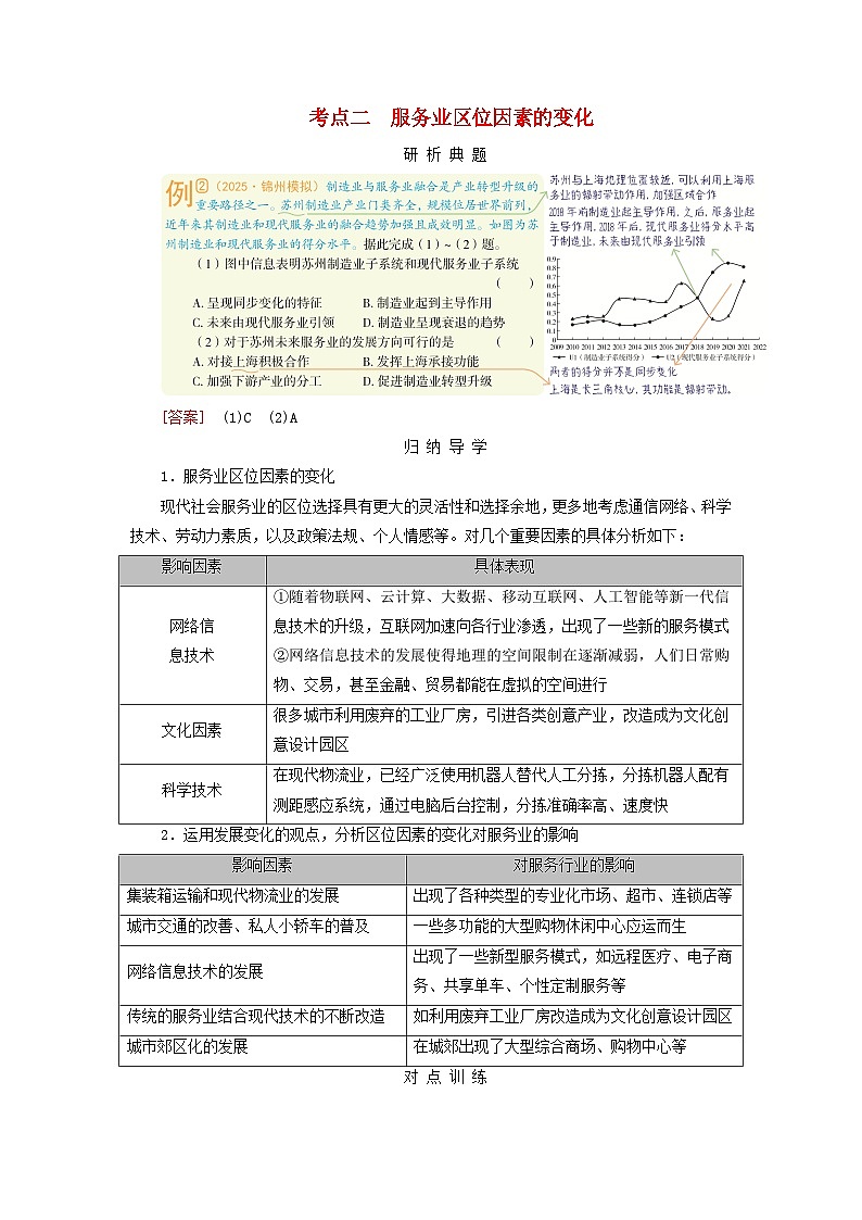 2026版高考地理一轮总复习析题导练第十章第三讲服务业区位因素及其变化考点二服务业区位因素的变化第1页
