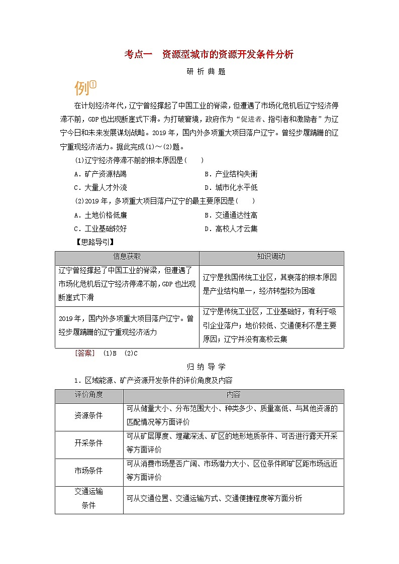 2026版高考地理一轮总复习析题导练第一十四章第二讲考点一资源型城市的资源开发条件分析第1页
