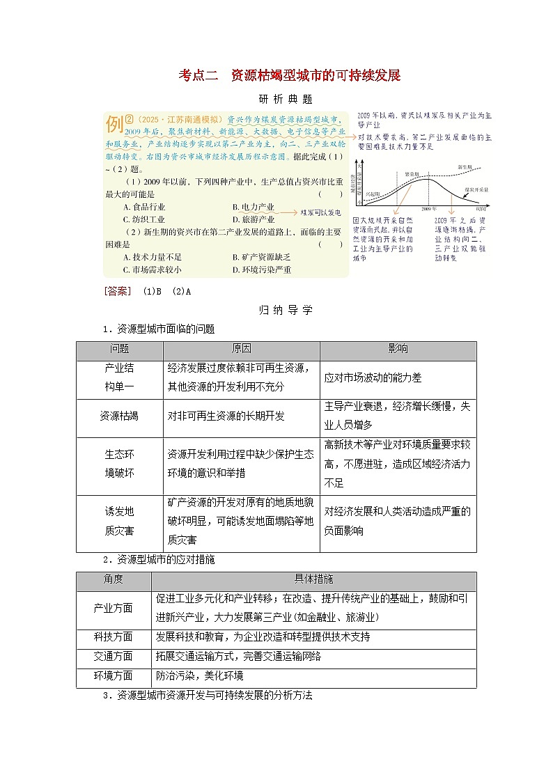 2026版高考地理一轮总复习析题导练第一十四章第二讲考点二资源枯竭型城市的可持续发展第1页