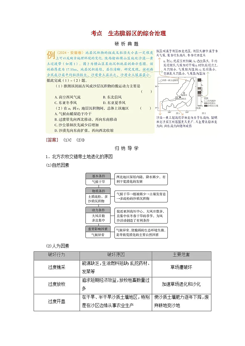 2026版高考地理一轮总复习析题导练第一十四章资源环境与区域发展第一讲课时二生态脆弱区的综合治理第1页