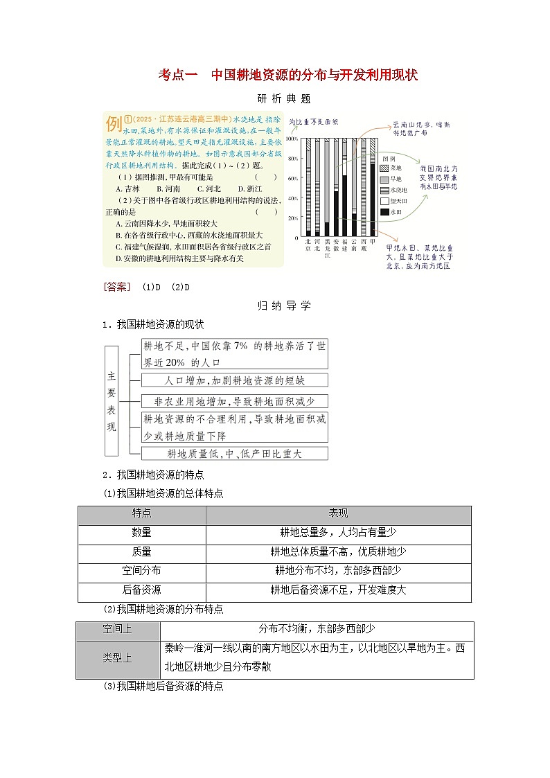 2026版高考地理一轮总复习析题导练第一十八章第二讲考点一中国耕地资源的分布与开发利用现状第1页
