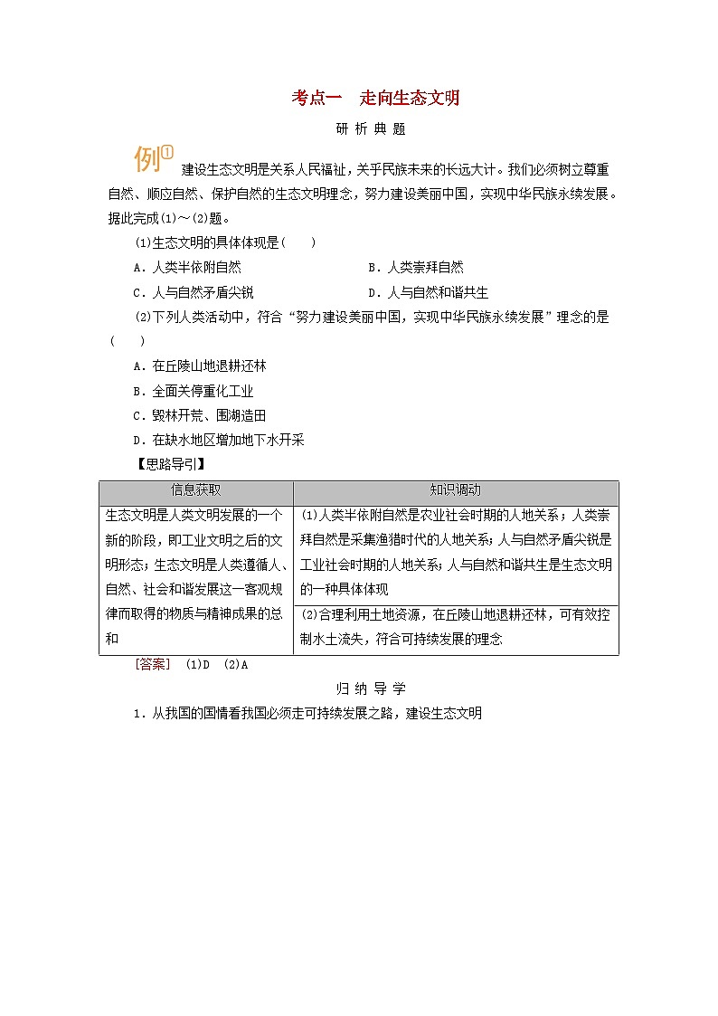 2026版高考地理一轮总复习析题导练第二十章保障国家安全的资源环境战略与行动考点一走向生态文明第1页