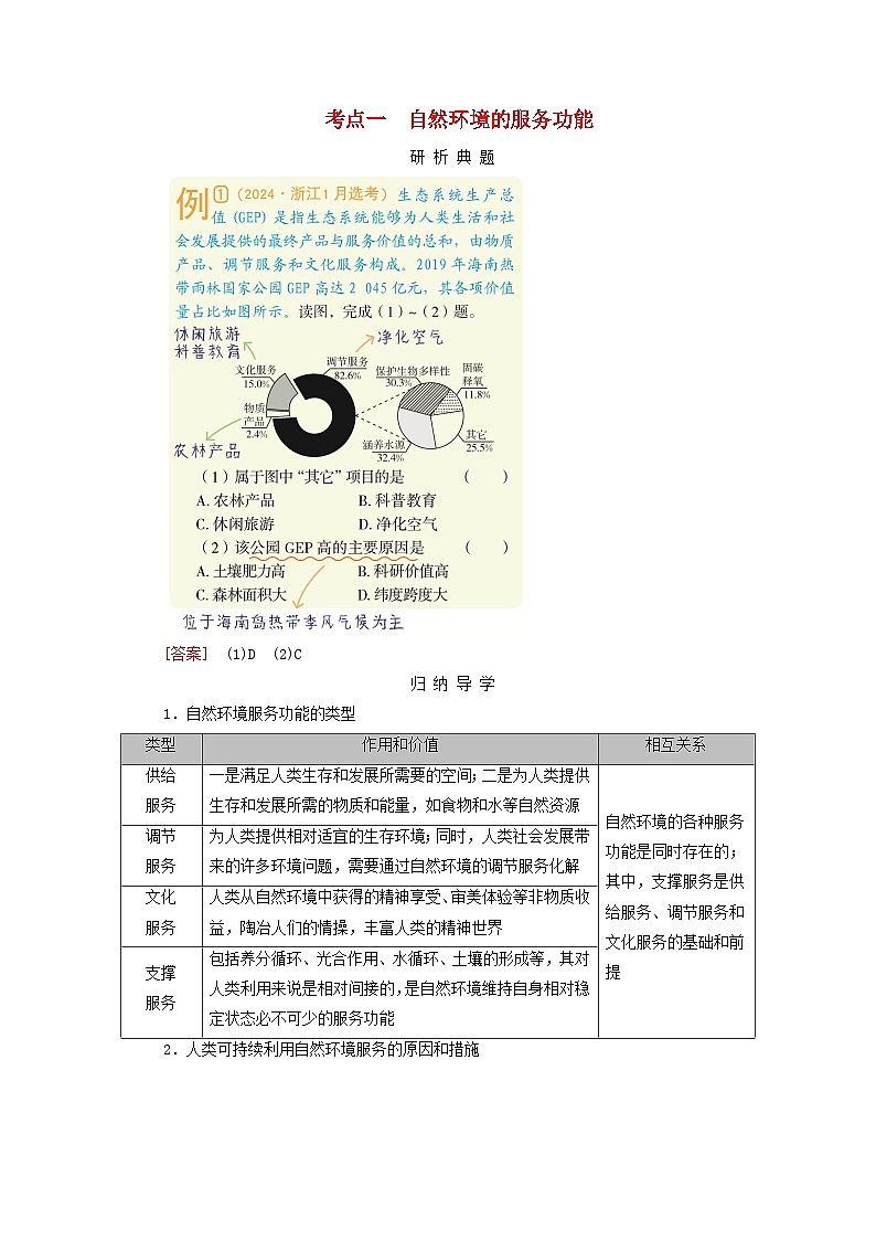 2026版高考地理一轮总复习析题导练第一十七章自然环境与人类社会考点一自然环境的服务功能含答案第1页
