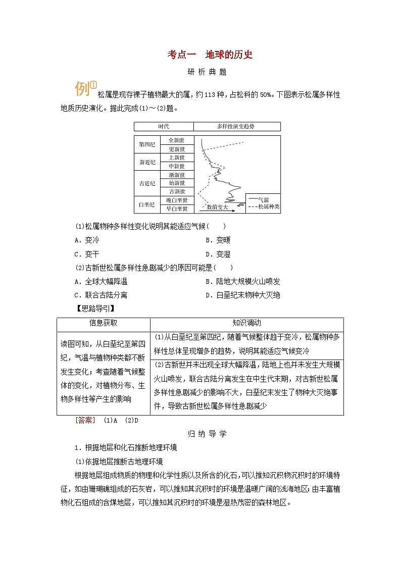2026版高考地理一轮总复习析题导练第二章宇宙中的地球第二讲地球的历史和圈层结构考点一地球的历史 含答案第1页