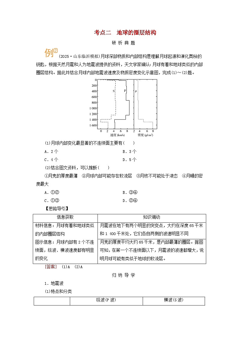 2026版高考地理一轮总复习析题导练第二章宇宙中的地球第二讲地球的历史和圈层结构考点二地球的圈层结构 含答案第1页