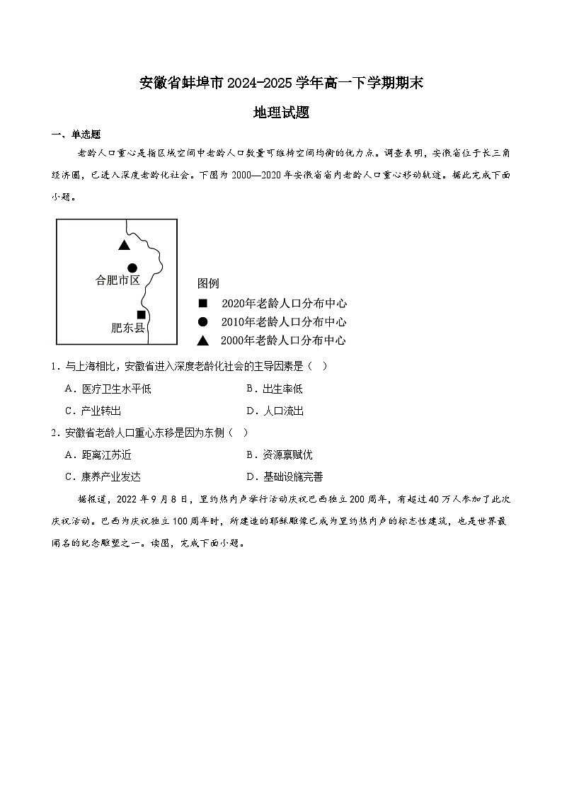 安徽省蚌埠市2024-2025学年高一下学期7月期末考试地理试题(Word版附答案)第1页
