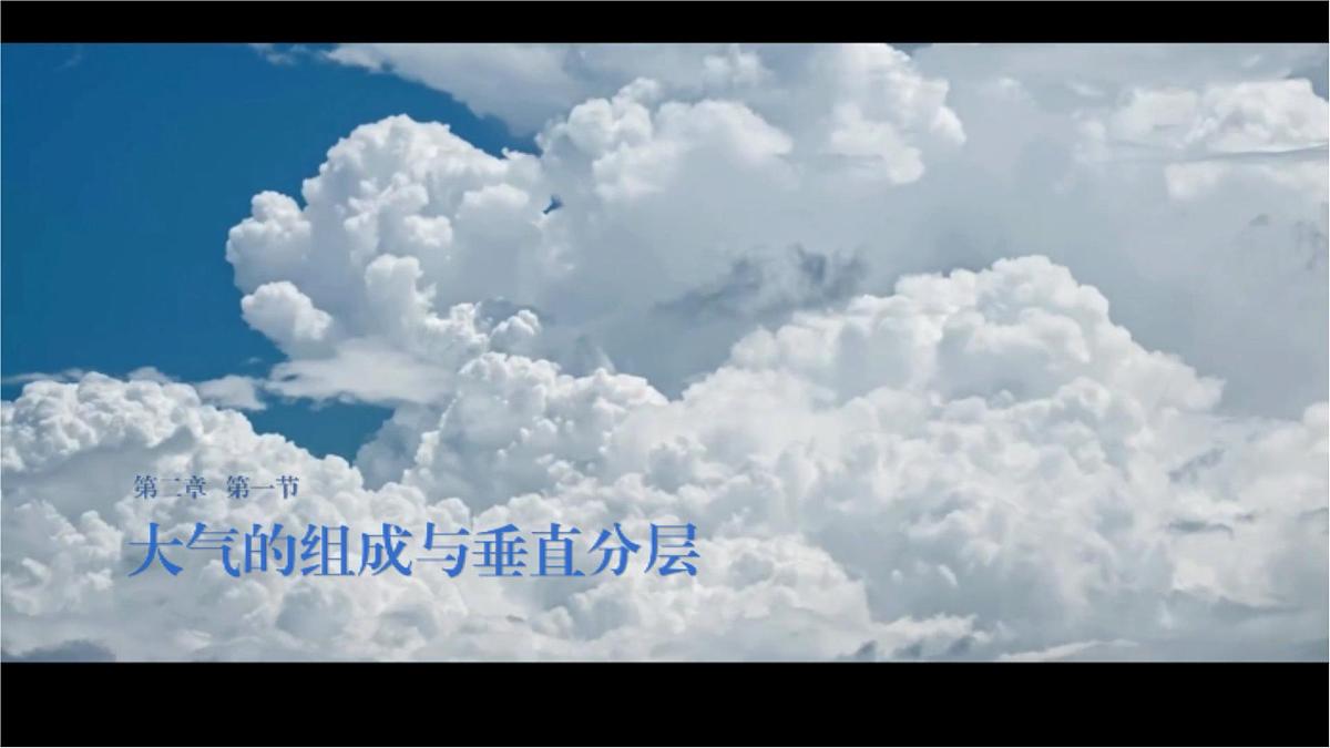 2.2 大气的组成与垂直分层(教学课件)地理中图版2019必修第一册第1页