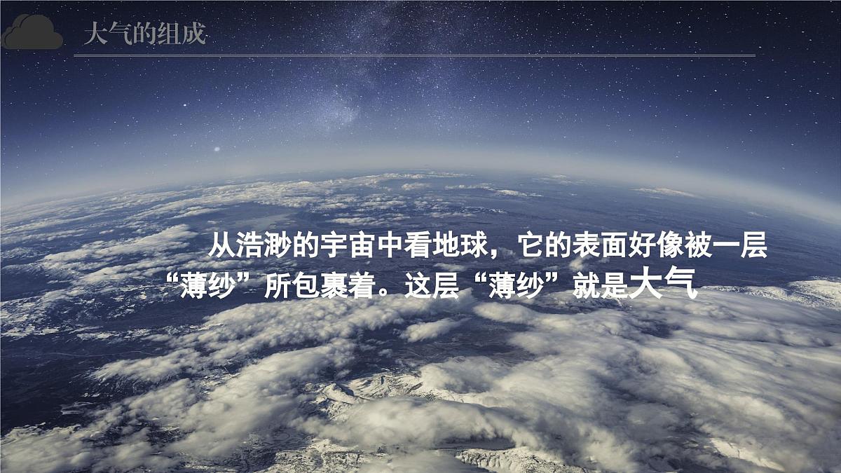 2.2 大气的组成与垂直分层(教学课件)地理中图版2019必修第一册第5页