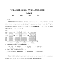 广东省“八校联盟”2026届高三上学期质量检测（一）地理试卷（Word版附答案）