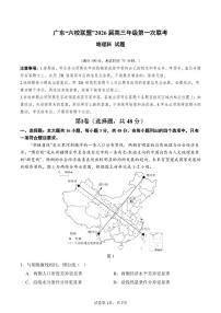 广东省“六校联盟”2026届高三上学期第一次联考地理试卷（PDF版附答案）