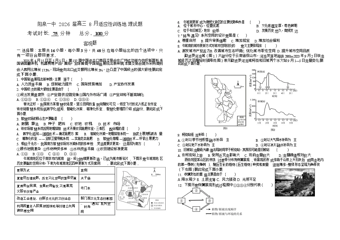 山西省阳泉市第一中学校2025-2026学年高三上学期开学考试地理试卷第1页
