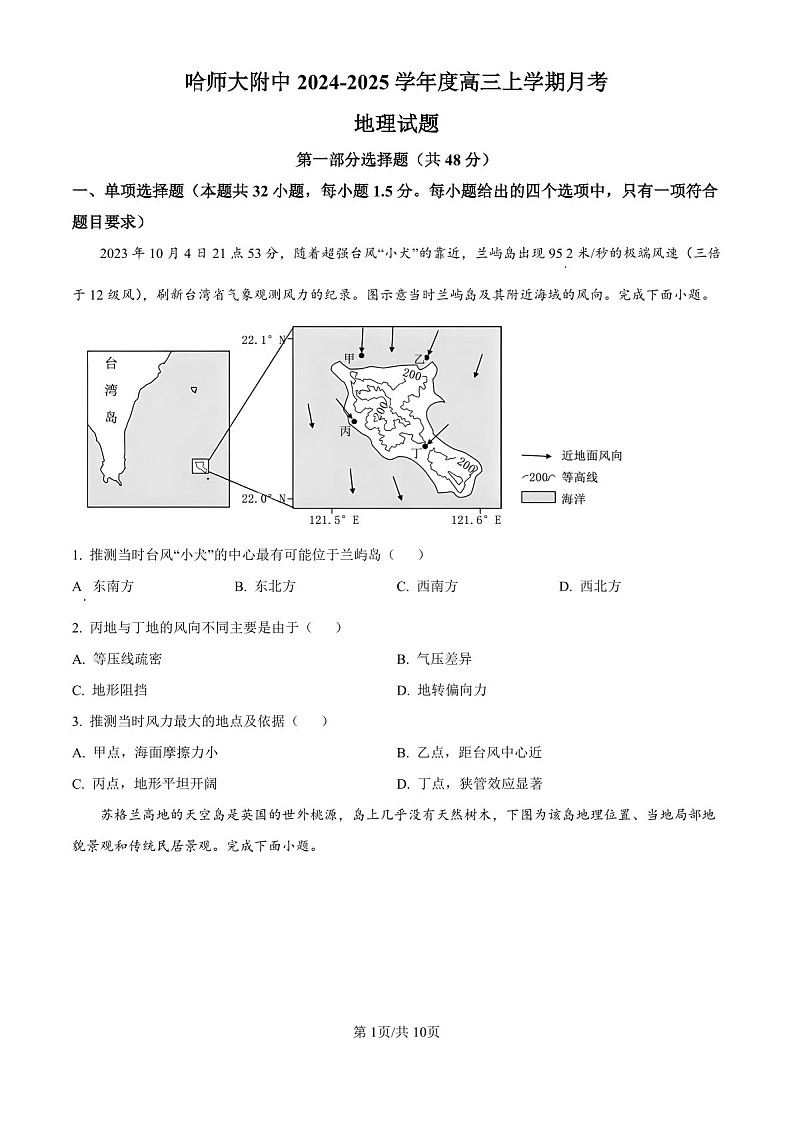 2025届黑龙江省哈尔滨师大附中高三下学期10月考-地理试题(含答案)第1页