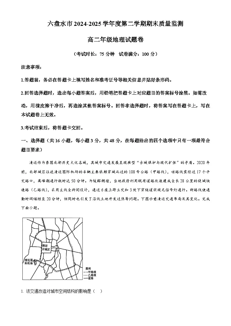 贵州省六盘水市2024-2025学年高二下学期期末质量监测地理试题(含答案)第1页