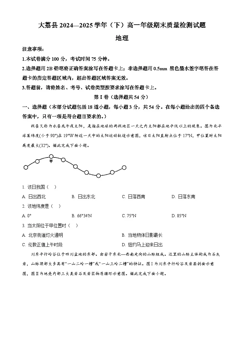 陕西省渭南市大荔县2024-2025学年高一下学期期末质量检测地理试卷(含答案)第1页