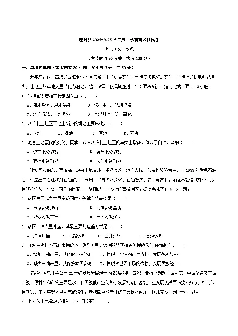 新疆喀什地区疏附县2024-2025学年高二下学期期末测试地理(文)试卷(含答案)第1页