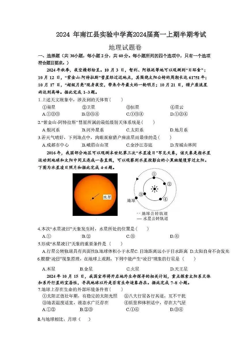 四川省巴中市南江县实验中学2024-2025学年高一上学期期中地理试题第1页
