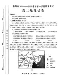 河南省洛阳市2024-2025学年高二上学期1月期末地理试题