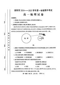 河南省洛阳市2024-2025学年高一上学期期中地理试题
