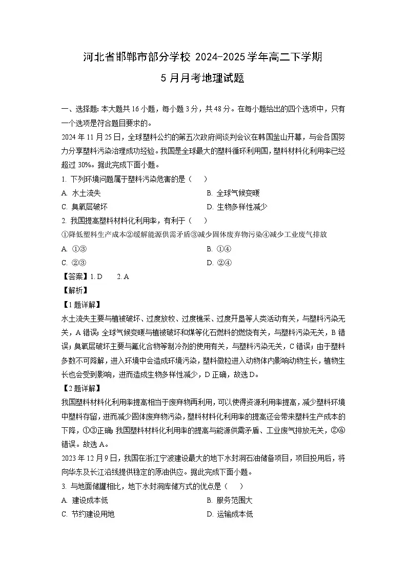 河北省邯郸市部分学校2024-2025学年高二下学期5月月考地理试题(解析版)第1页