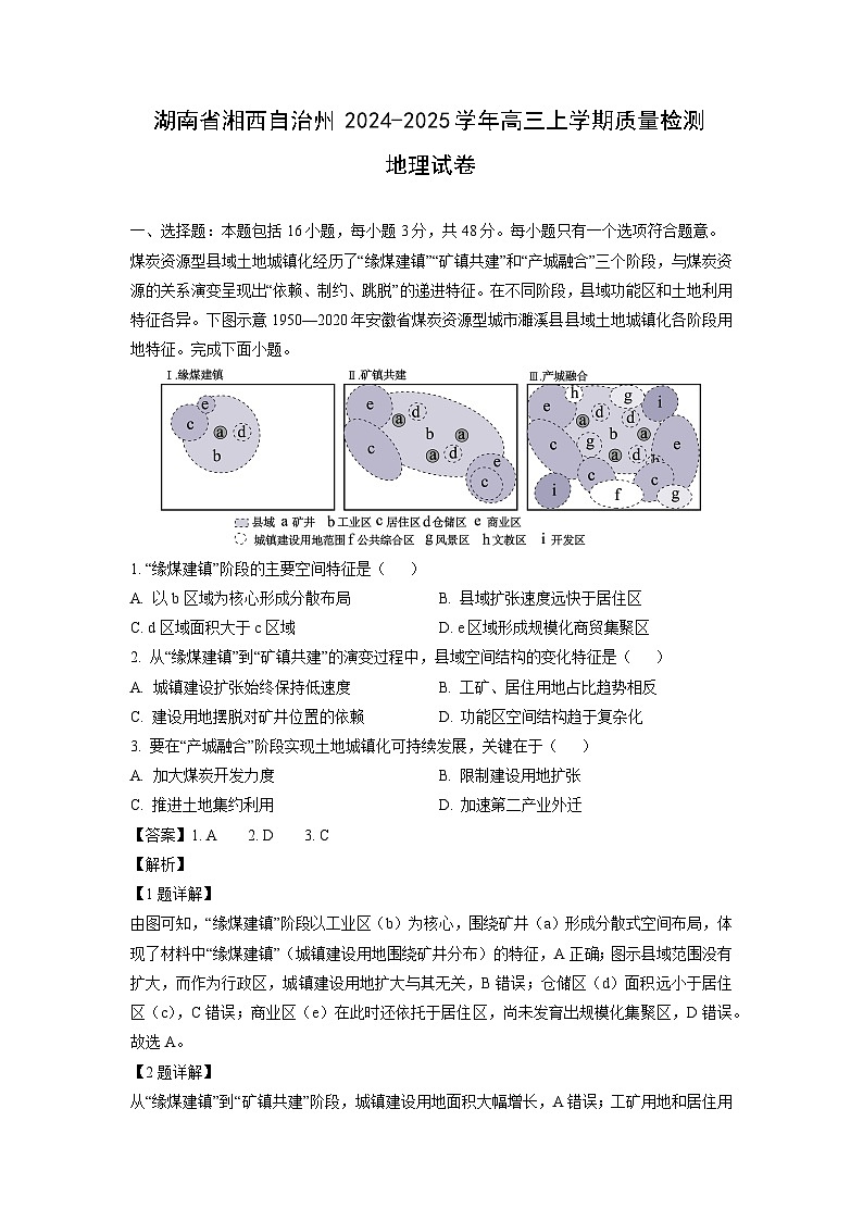 湖南省湘西自治州2024-2025学年高三上学期质量检测地理试题(解析版)第1页