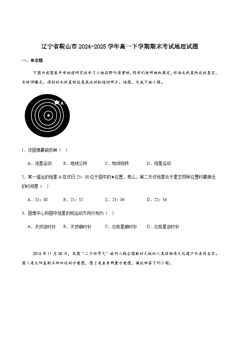 辽宁省鞍山市2024-2025学年高一下学期期末考试地理试卷(含答案)第1页