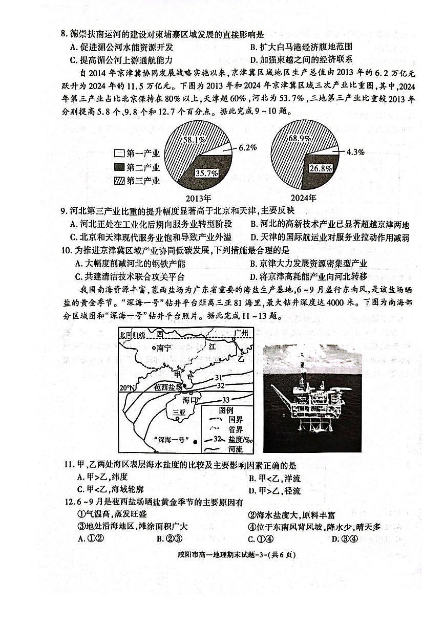 陕西省咸阳市2024-2025学年高一下学期期末质量检测地理试卷(图片版,含答案)含答案解析第3页
