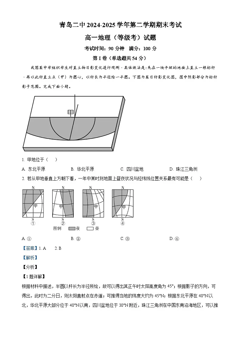 精品解析:山东省青岛第二中学2024-2025学年高一下学期期末地理试题(解析版)第1页
