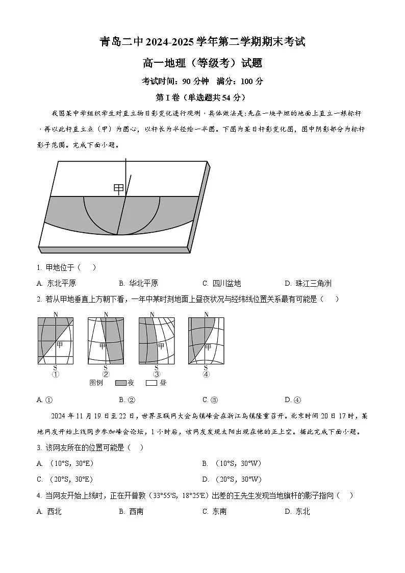 精品解析:山东省青岛第二中学2024-2025学年高一下学期期末地理试题(原卷版)第1页