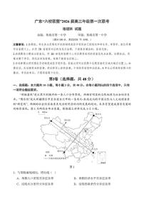 广东省六校联盟2026届高三上学期8月第一次联考-地理试题+答案